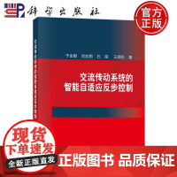 正版]交流传动系统的智能自适应反步控制 于金鹏 刘加朋 石碰 王保防著 科学出版社 9787030809407