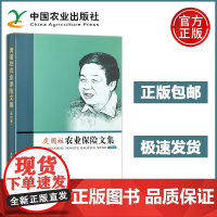预售 庹国柱农业保险文集第四卷第4卷 庹国柱 农业保险改革农业保险研究农业保险政策理论 农业保险发展过程中遇到的问题