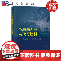 正版]飞行动力学与飞行控制 王小平 王晓光 陈勇 李洪波 王龙等 科学出版社9787030810953