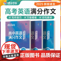 2025蝶变学园正版高考英语满分作文高考必背全能素材名师批注审题分析好词好句好段应用文紧贴考点分类击破高中写作素材专项训