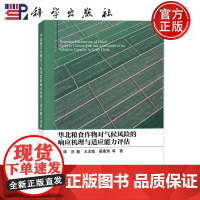 正版]华北粮食作物对气候风险的响应机理与适应能力评估 居辉 刘勤 王志敏 翟建青 科学出版社 9787030811257