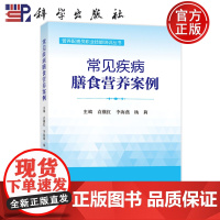 正版]常见疾病膳食营养案例 营养配膳员职业技能培训丛书 袁继红 李海燕 杨莉 科学出版社9787030803658