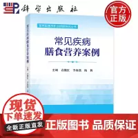 正版]常见疾病膳食营养案例 营养配膳员职业技能培训丛书 袁继红 李海燕 杨莉 科学出版社9787030803658