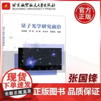 量子光学研究前沿 张国锋 徐凯量子光学量子信息学量子不确定关系量子速度极速时间光学非互易 北京航空航天大学出版