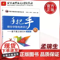 手把手教你学做电路设计——基于嘉立创 EDA第2版第二版 孟瑞生 杨中兴 嘉立创EDA教程 原理图PCB设计电