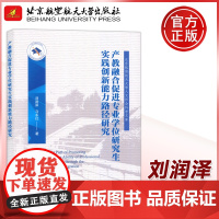 产教融合促进专业学位研究生实践创新能力路径研究 刘润泽 专业学位研究生教育 北京航空航天大学出版社