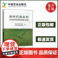 预售 新时代新征程农垦改革发展的实践与经验 建设现代农业大基地 大产业 大企业 垦区集团化 农场企业化 农业