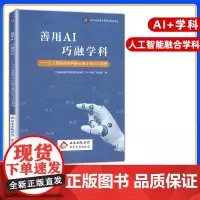 2025新善用AI巧融学科人工智能跨学科融合教学设计与案例初中语文数学英语物理化学生物体育历史地理通用版北京教