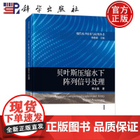 正版]贝叶斯压缩水下阵列信号处理 郭企嘉 科学出版社 9787030803481