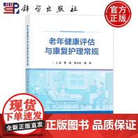 店]老年健康评估与康复护理常规 曹英曾小红胡伟供临床护理人员参考也可作为老年护理规范化培训用书9787030815101