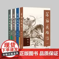 荡寇英雄传(全四册) 封侯非我意,但愿海波平 作家出版社 小说书籍正版