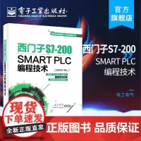 正版 书籍西门子S7-200 SMART PLC编程技术工控帮教研组工业技术 电工电气 零基础学PLC技术书籍西门子pl