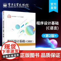 正版程序设计基础 C语言 第二2版 电子工业出版社 程序设计基础 程序与程序设计语言 C语言基础知识 教程教材书籍