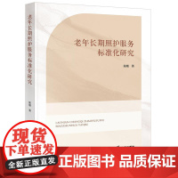 正版 老年长期照护服务标准化研究 陈珊 著 法律出版社