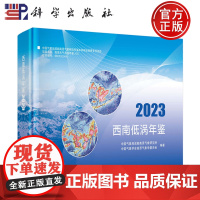 正版]西南低涡年鉴2023 中国气象局成都高原气象研究所 科学出版社 9787030816672