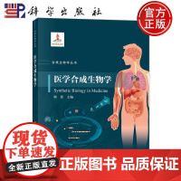 正版]医学合成生物学 谢震 科学出版社 9787030816818 合成生物学丛书