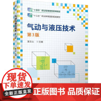 机工- 气动与液压技术 第3版 潘玉山