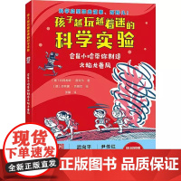 仓鼠小哈带你制造火焰龙卷风-孩子越玩越着迷的科学实验