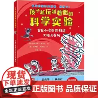 仓鼠小哈带你制造火焰龙卷风-孩子越玩越着迷的科学实验