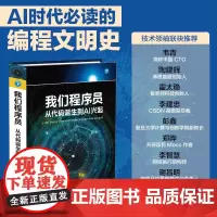 [2025新书]我们程序员 从代码诞生到AI兴起 罗伯特·C.马丁 计算领域的进化脉络 Al技术改变编程 清华大学出版社