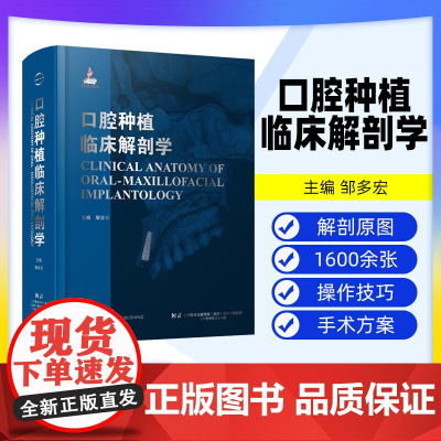 [出版社]口腔种植临床解剖学 邹多宏 口腔科学医学 颌面部上下颌骨骼神经肌肉组织解剖结构临床解剖彩色图谱 辽宁科学技术