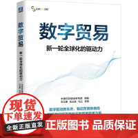 机工- 数字贸易:新一轮全球化的驱动力 中国信息通信研究院