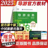 2025年新版全国导游证资格教材 导游业务第十版 全国导游资格证考试教材用书 导游业务考试书 中国旅游出版社