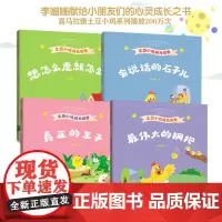 正版 土豆小鸡成长故事套装4册(会说话的石子儿+想怎么走就怎么走+真正的王子+最伟大的拥抱))李姗姗作品儿童文学少儿