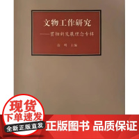 文物工作研究--贯彻新发展理念专辑 文物 文物新发展 法律法规 创新发展 协调发展 绿色发展 开放发展 共享发展 文物出