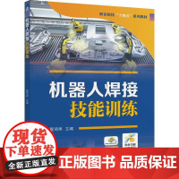 机工 机器人焊接技能训练 夏琦男