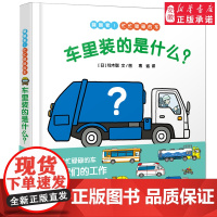 车里装的是什么幼儿成长图画书 漫画绘本 林明子著 幼儿启蒙 肢体动作早教益智图书 绘本故事书 亲子共读启蒙益智 少年儿童