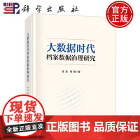 ]大数据时代档案数据治理研究 金波 杨鹏 科学出版社 9787030815040 可开发票