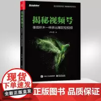 正版揭秘视频号 像搭积木一样拼出短视频 玩转视频号**定位账号设置热门逻辑方法拍摄剪辑 视频号变现运营书籍