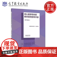 正版 核心素养导向的教材使用指导手册 初中语文 课程教材研究所 高等院校相关专业师范生参考书 高等教育出版社