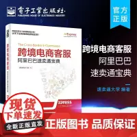正版 跨境电商客服 阿里巴巴速卖通宝典 速卖通大学 电子工业 图书籍 电子商务培训教程 市场推广管理书 销售运营
