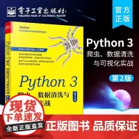 店 Python 3 爬虫、数据清洗与可视化实战 第2版 Python基础入门爬虫构建数据库应用 数据清洗组织综合应用实