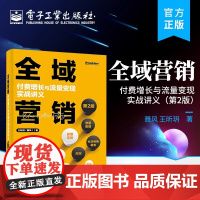 全域营销:付费增长与流量变现实战讲义(第2版) 王昕玥(聂风) 电子工业出版社 正版书籍
