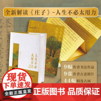 人生不必太用力 庄子的人生哲学智慧 经管励志系列 精致装帧收藏佳品 为人处世解压读物 全新解读《庄子》正版书籍 何物