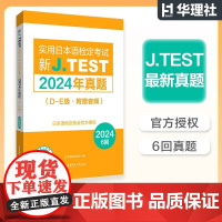 [备考2025]2024年真题.D-E级新J.TEST实用日本语检定考试de级华东理工大学出版社正版(附赠音频)jtes