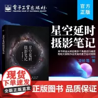 正版 星空延时摄影笔记 星空延时摄影的前期拍摄教程 星空延时摄影的后期调整讲解书籍 阿五在路上 电子工业出版社