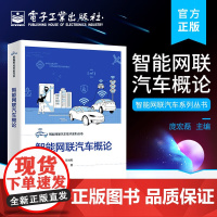 正版 智能网联汽车概论 智能网联汽车各系统的组成与结构原理感知技术定位技术底盘线控技术智能驾驶控制与网联技术