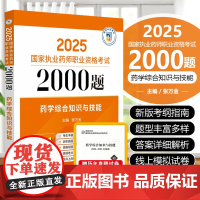 药学综合知识与技能(2025国家执业药师职业资格考试2000题) 练习题模拟题真题 张万金 主编 考生手册思维导图中国医