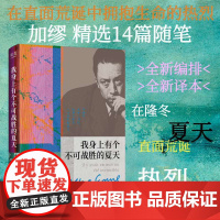 我身上有个不可战胜的夏天 加缪 诺贝尔文学奖得主 散文集 揭示存在的荒诞性本质“荒诞”哲学 外国文学 果麦出品