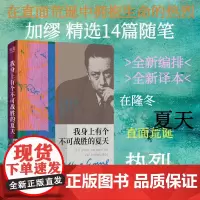 我身上有个不可战胜的夏天 加缪 诺贝尔文学奖得主 散文集 揭示存在的荒诞性本质“荒诞”哲学 外国文学 果麦出品