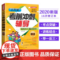 2020版方洲新概念英语小升初考前冲刺辅导轻松考入重点 小学英语实战训练总复习真题模拟试卷 小学毕业升学考试精选小考书