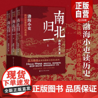 [正版]南北归一 全三册 跟着渤海小吏 读一部不一样的南北朝历史!有趣有洞见有知识点把人情世故底层逻辑一一剖析 正版