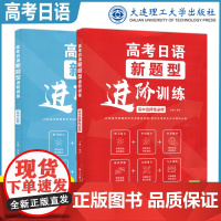 高考日语新题型进阶训练高中选择性必修+高中必修 对标高考新题型和考点精准出题高中日语学业水平测试必备 大连理工