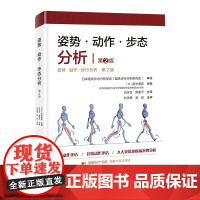 姿势·动作·步态分析 第2版 医学 正常动作评估 附赠48个视频 北京科学技术