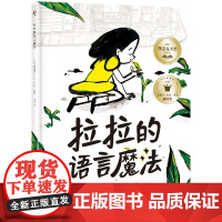 拉拉的语言魔法 张奕颖 一本适合3-6岁儿童阅读的图画故事书 全书充分展示了语言的力量,展示了爱与被爱的魔力[出版社-X