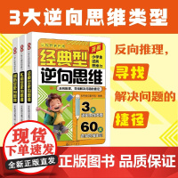 漫画小学生逆向思维力正版全3册经典型逆向思维创新反向推理帮助孩子突破固有思维 9-12岁儿童寻找解决问题办法开阔视野趣味